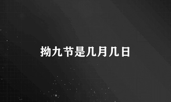 拗九节是几月几日