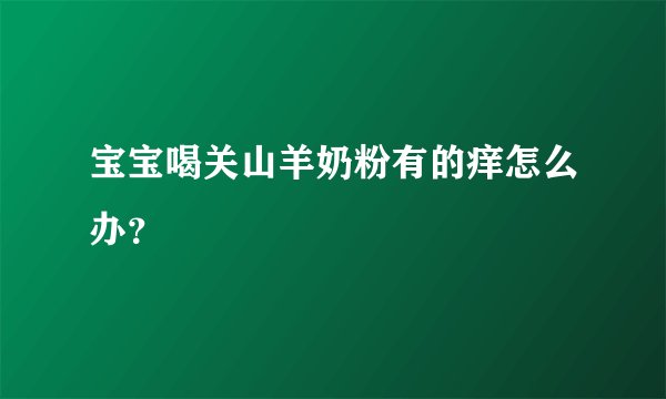 宝宝喝关山羊奶粉有的痒怎么办？