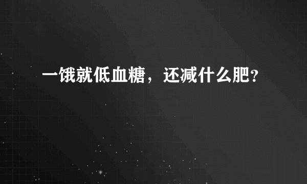 一饿就低血糖,还减什么肥?