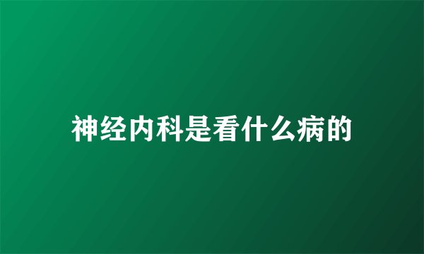 神经内科是看什么病的