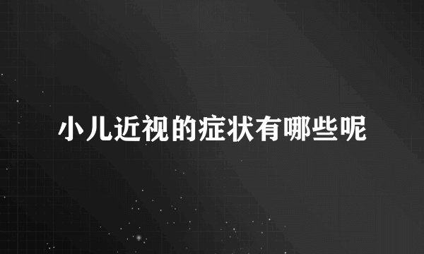 小儿近视的症状有哪些呢
