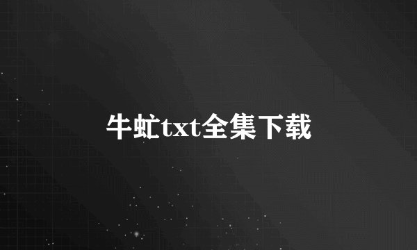 牛虻txt全集下载