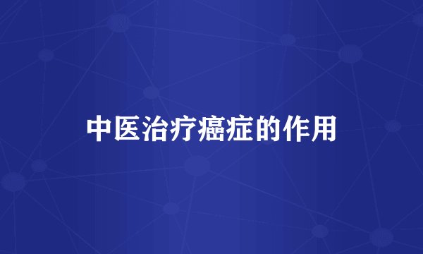 中医治疗癌症的作用