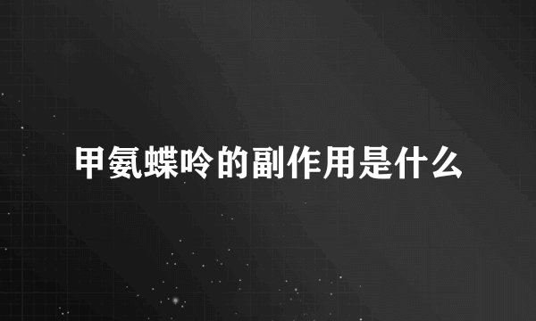 甲氨蝶呤的副作用是什么