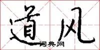 道风