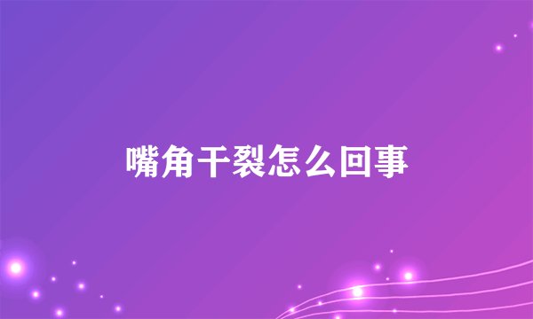 嘴角干裂怎么回事