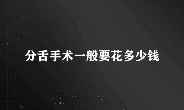 分舌手术一般要花多少钱