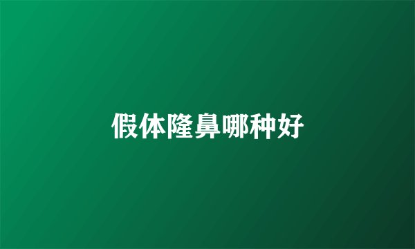 假体隆鼻哪种好