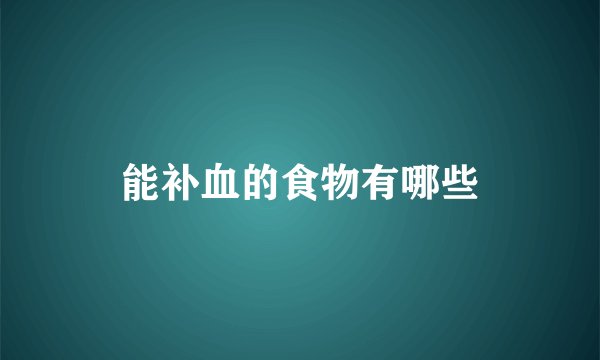 能补血的食物有哪些