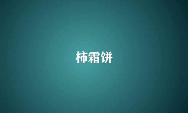 柿霜饼