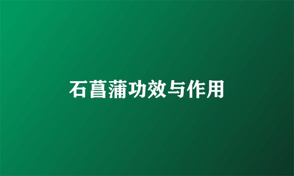 石菖蒲功效与作用