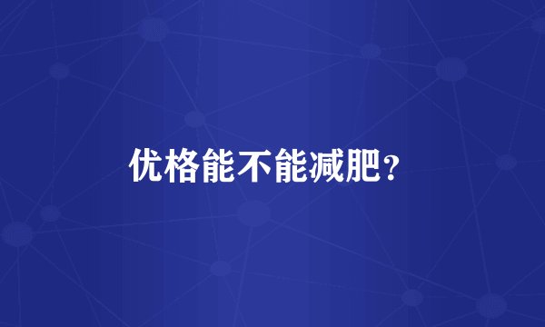 优格能不能减肥？