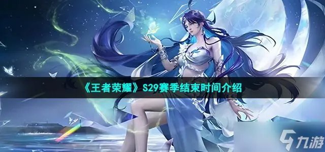 《王者荣耀》S29赛季结束时间介绍