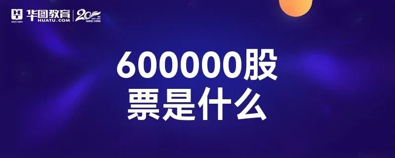 600000股票是什么
