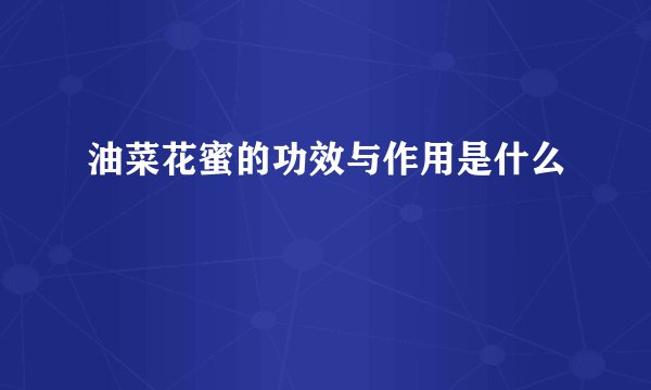 油菜花蜜的功效与作用是什么
