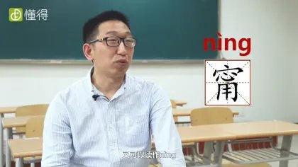 甯怎么读(图文)
