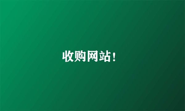 收购网站！