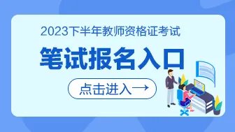 2023下半年四川教师资格证报名入口已开通（7月7日9:00至7月9日17:00）
