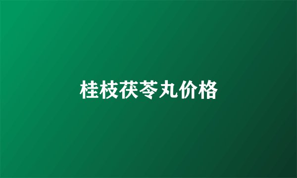 桂枝茯苓丸价格