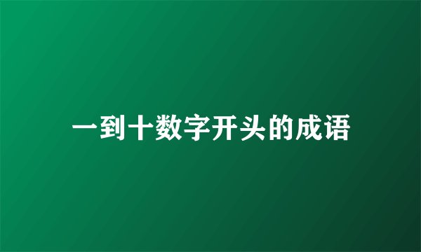 一到十数字开头的成语