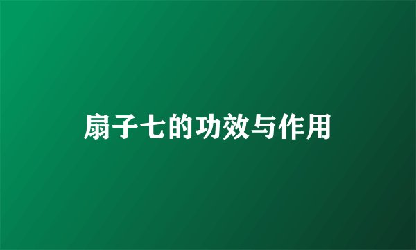 扇子七的功效与作用
