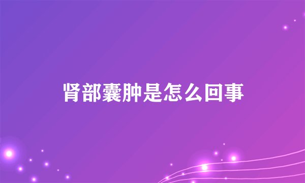 肾部囊肿是怎么回事
