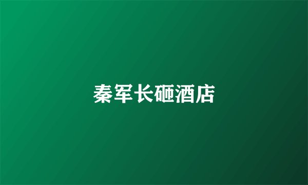 秦军长砸酒店