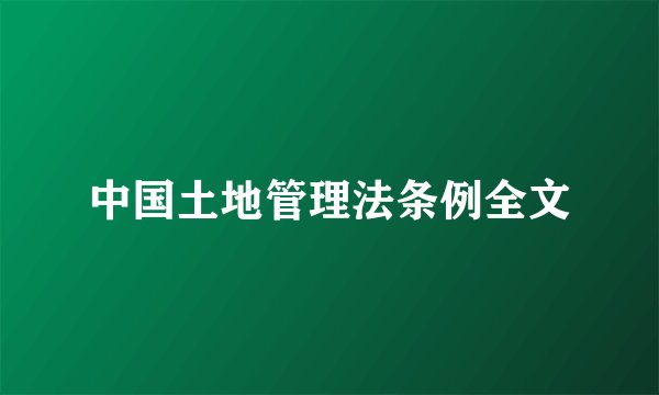 中国土地管理法条例全文