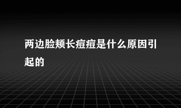 两边脸颊长痘痘是什么原因引起的