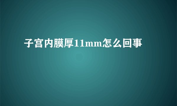 子宫内膜厚11mm怎么回事