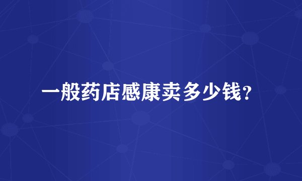 一般药店感康卖多少钱？
