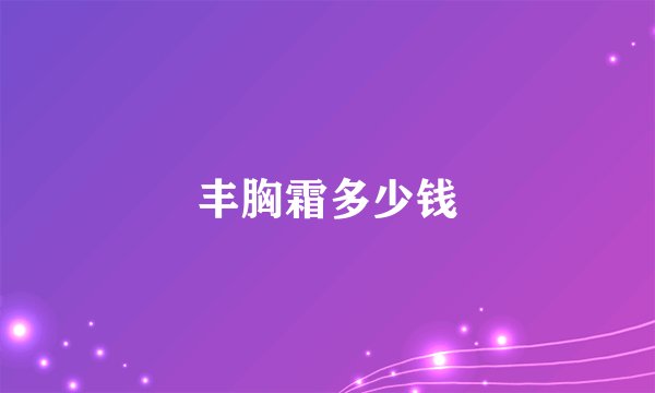 丰胸霜多少钱