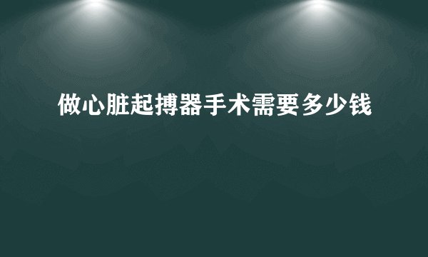 做心脏起搏器手术需要多少钱