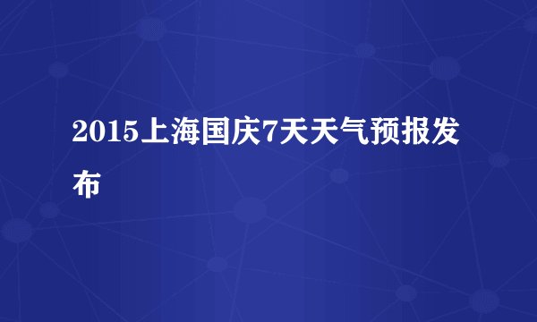 2015上海国庆7天天气预报发布