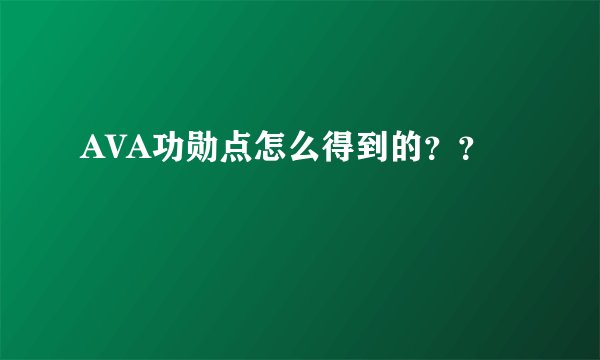 AVA功勋点怎么得到的？？