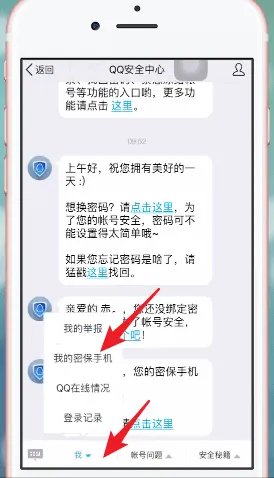 《QQ安全中心》更换密保手机方法