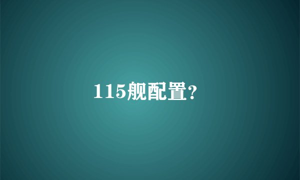 115舰配置?