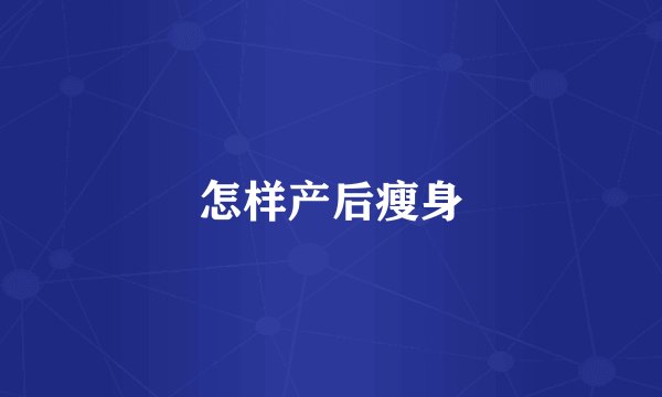 怎样产后瘦身