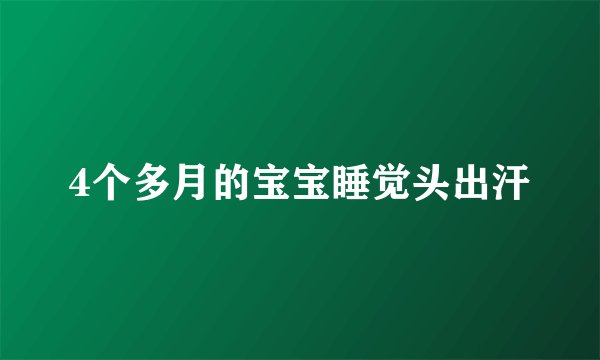4个多月的宝宝睡觉头出汗