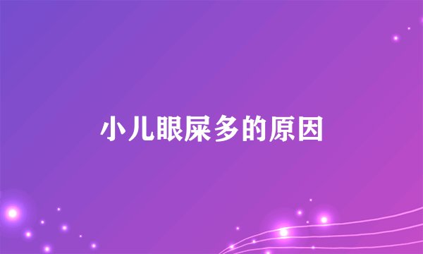 小儿眼屎多的原因