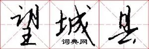 望城县