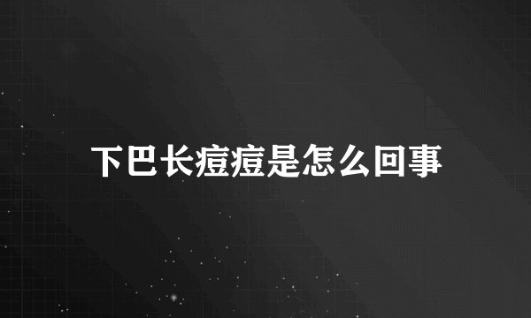 下巴长痘痘是怎么回事