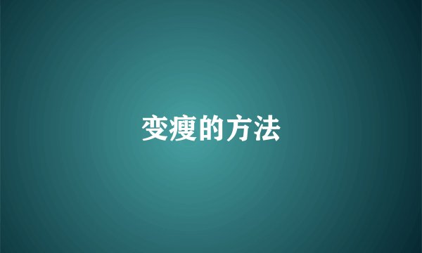 变瘦的方法