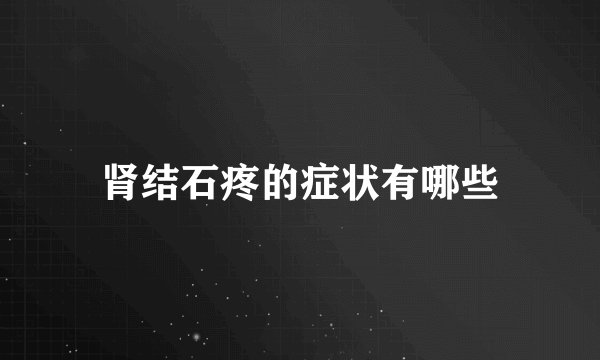 肾结石疼的症状有哪些