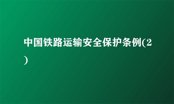 中国铁路运输安全保护条例(2)