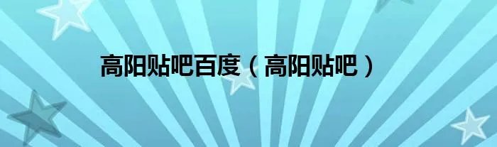 高阳贴吧百度（高阳贴吧）