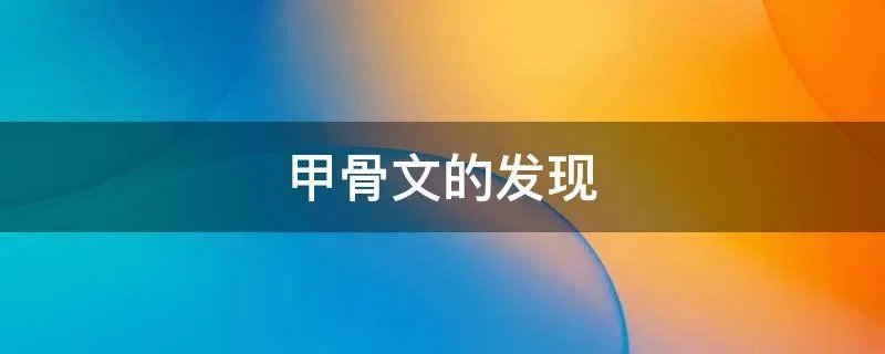甲骨文的发现