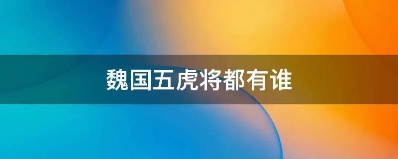 魏国五虎将都有谁