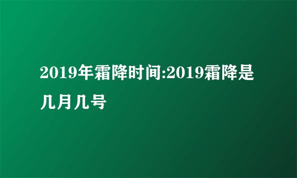 2019年霜降时间:2019霜降是几月几号