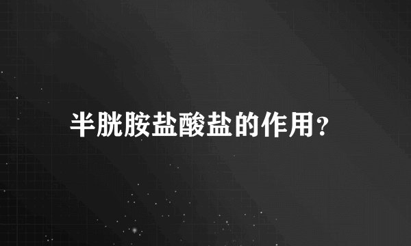 半胱胺盐酸盐的作用？